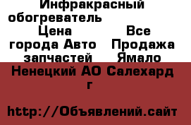 1 Инфракрасный обогреватель ballu BIH-3.0 › Цена ­ 3 500 - Все города Авто » Продажа запчастей   . Ямало-Ненецкий АО,Салехард г.